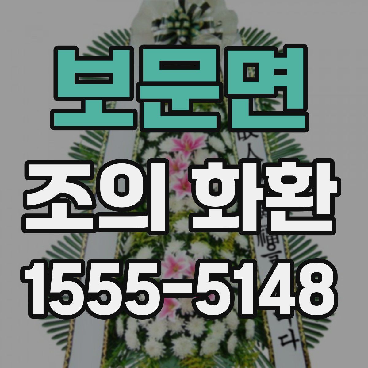 보문면 조의 화환
