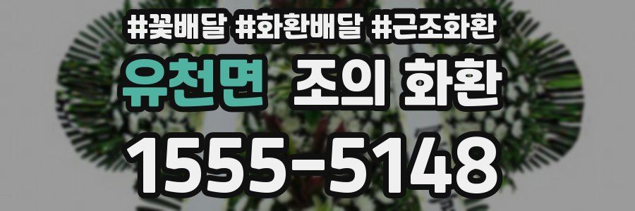 유천면 조의 화환