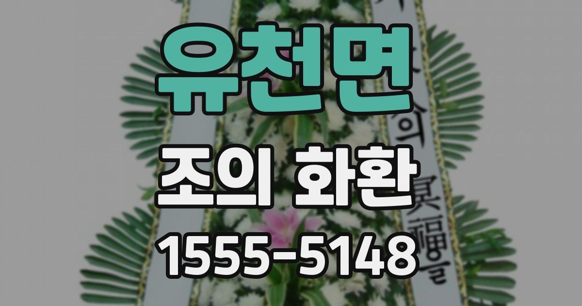 유천면 조의 화환