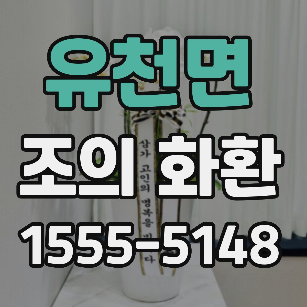 유천면 조의 화환