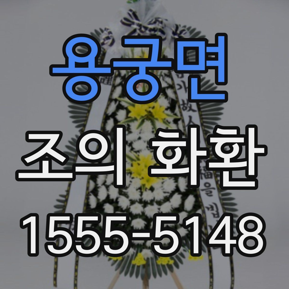 용궁면 조의 화환 문구에서 흔히 쓰는 말과 피할 말