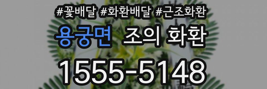 용궁면 조의 화환