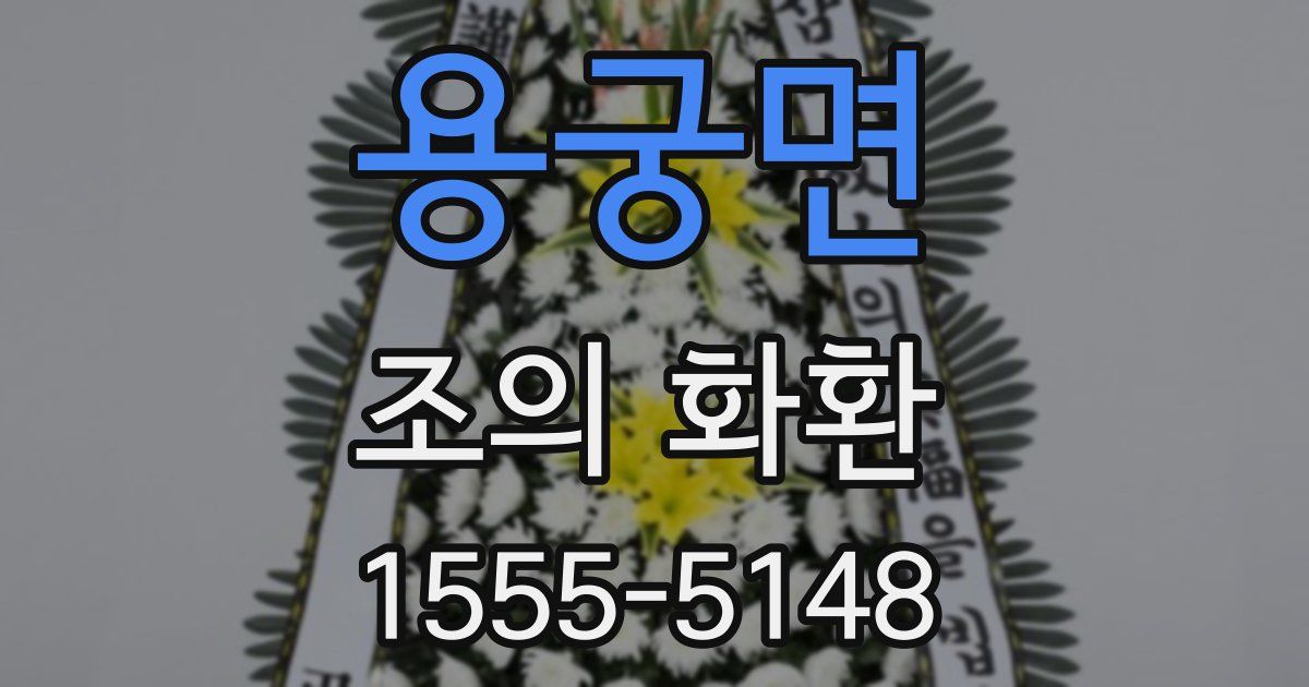 용궁면 조의 화환