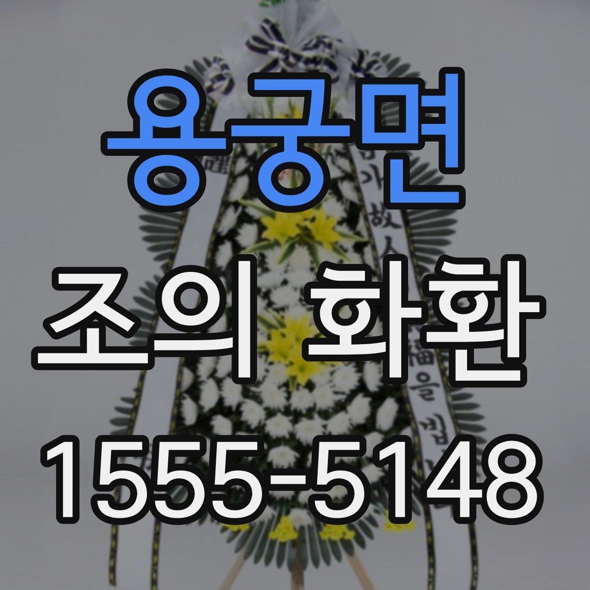 용궁면 조의 화환