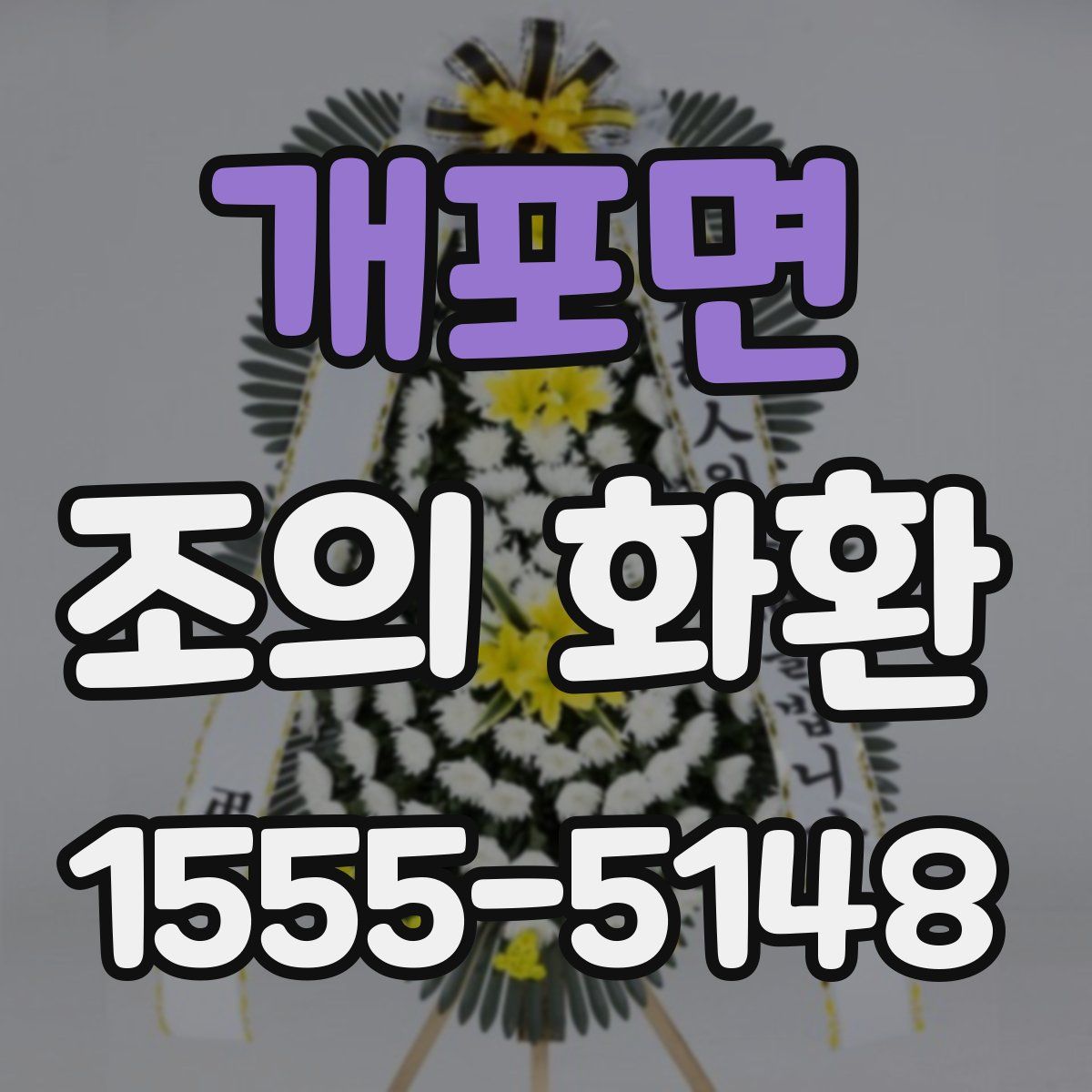 개포면 조의 화환