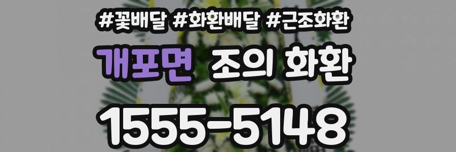 개포면 조의 화환
