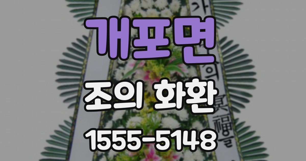 개포면 조의 화환