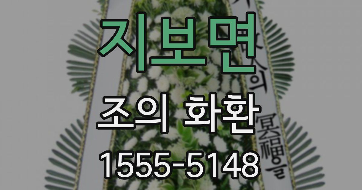 지보면 조의 화환