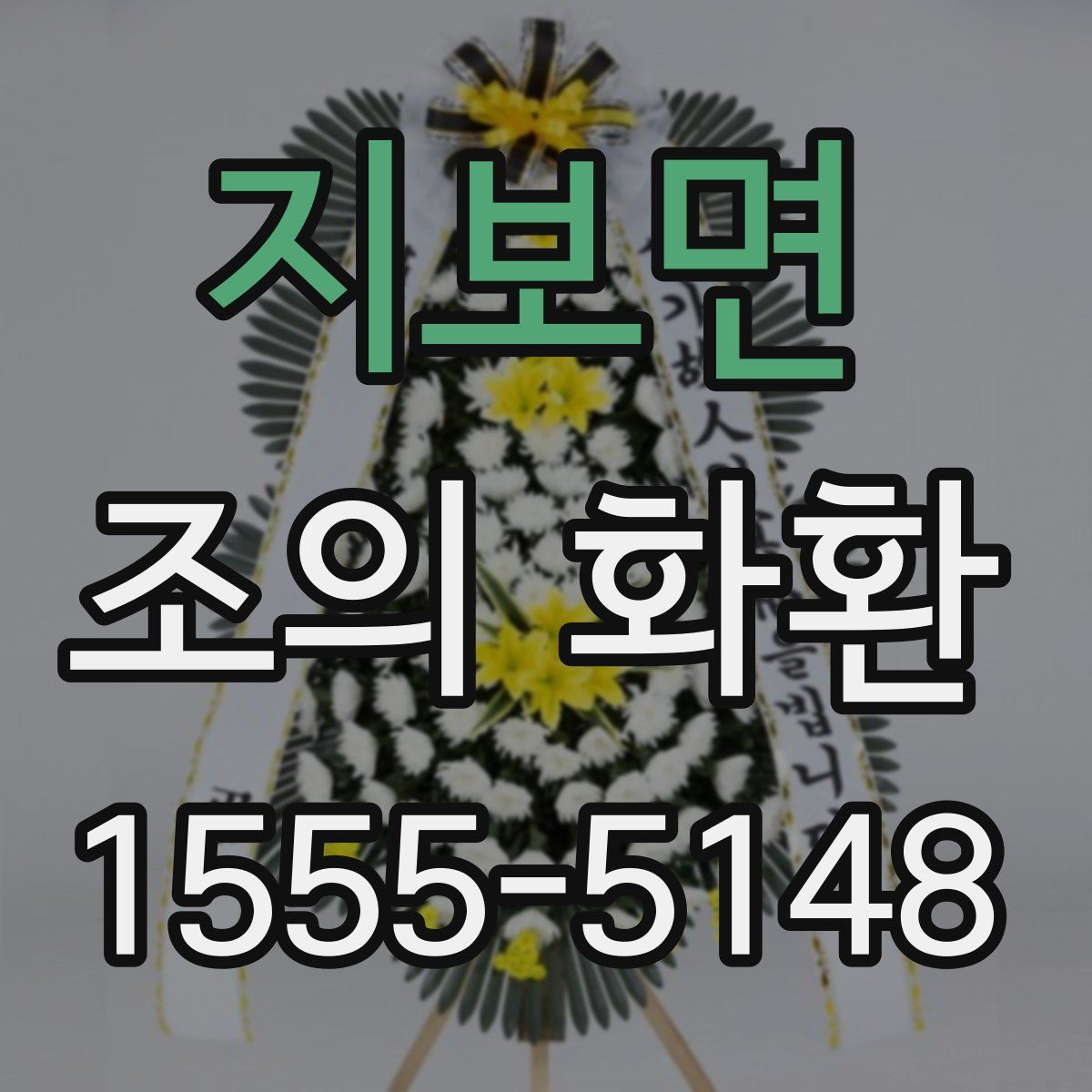 지보면 조의 화환