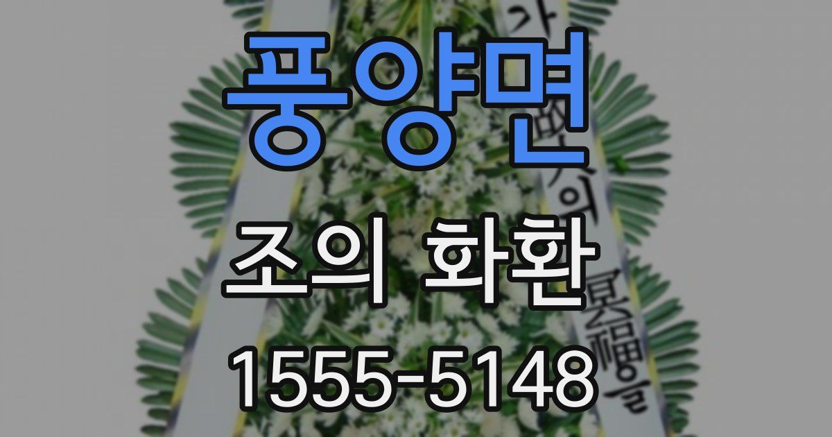풍양면 조의 화환