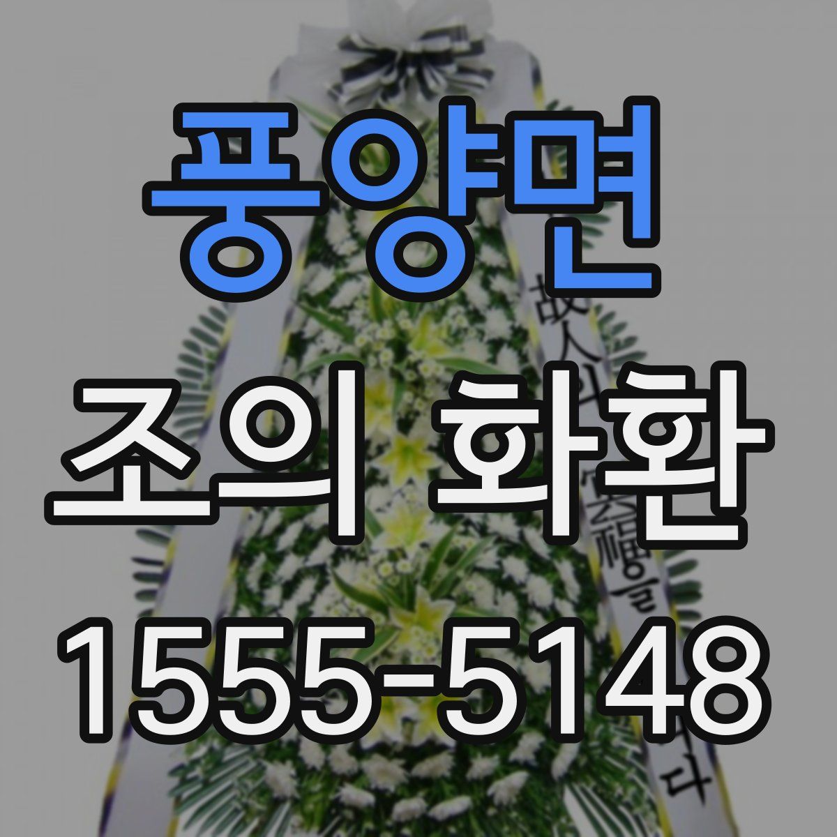 풍양면 조의 화환