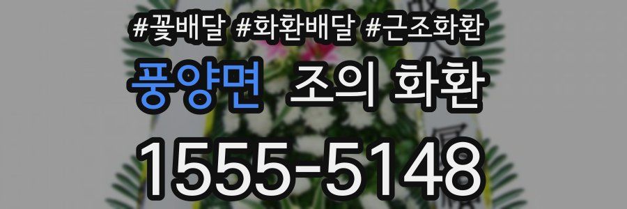 풍양면 조의 화환