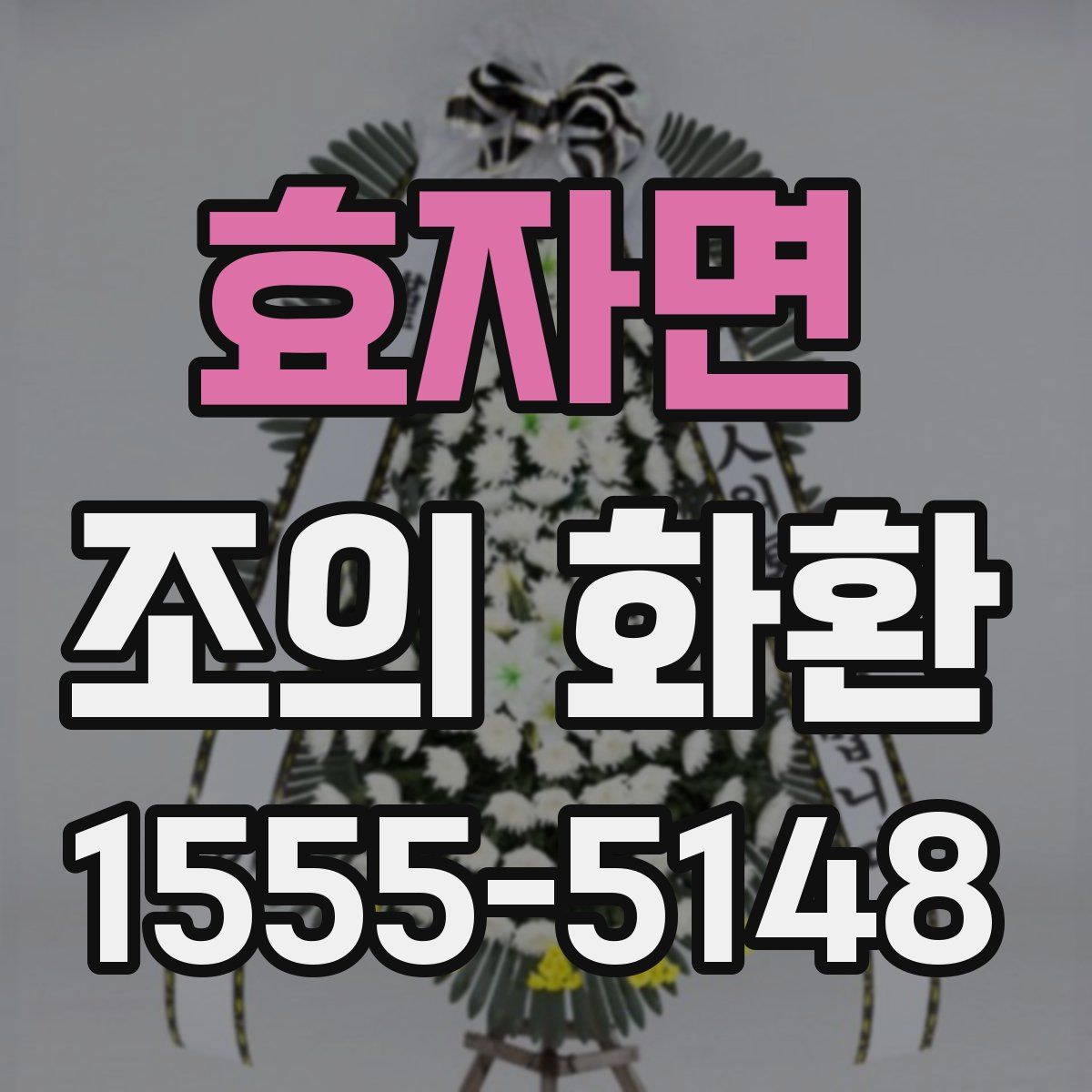 효자면 조의 화환
