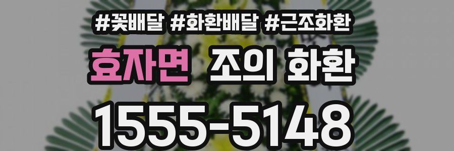 효자면 조의 화환
