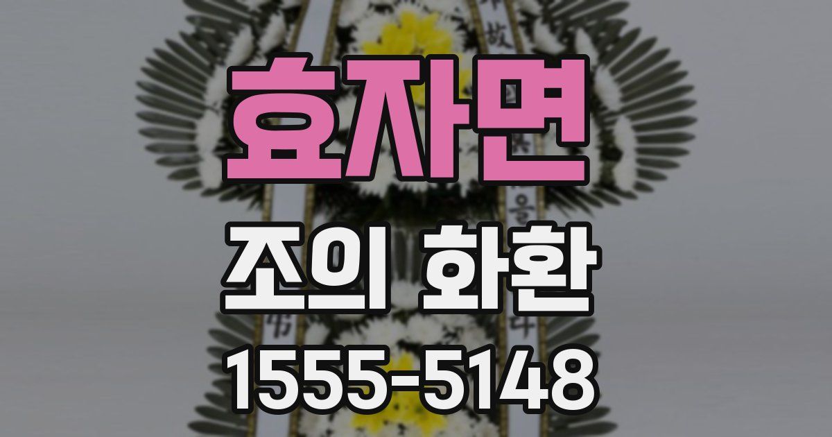 효자면 조의 화환