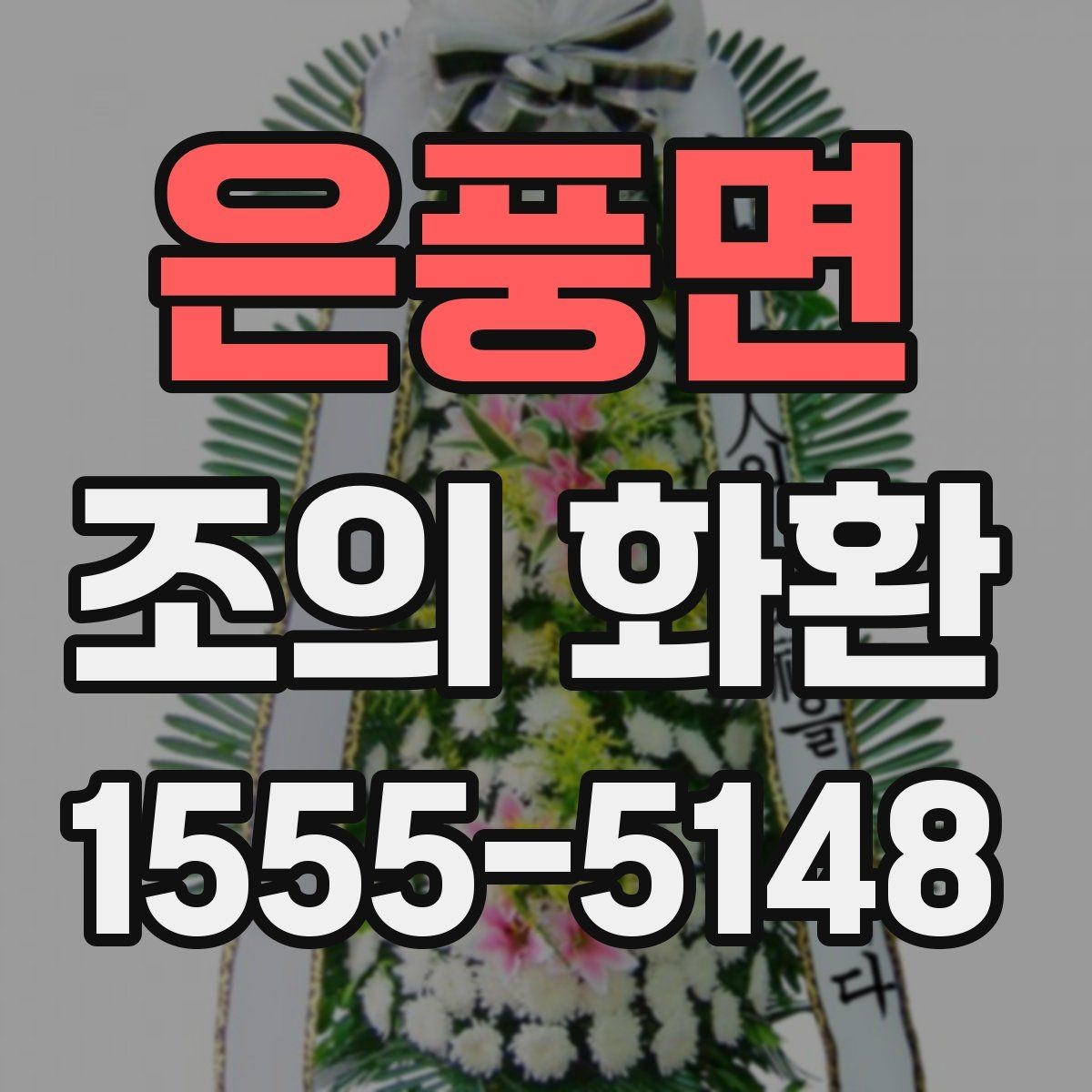 은풍면 조의 화환 보낼 때 보내는 사람 이름 적는 법