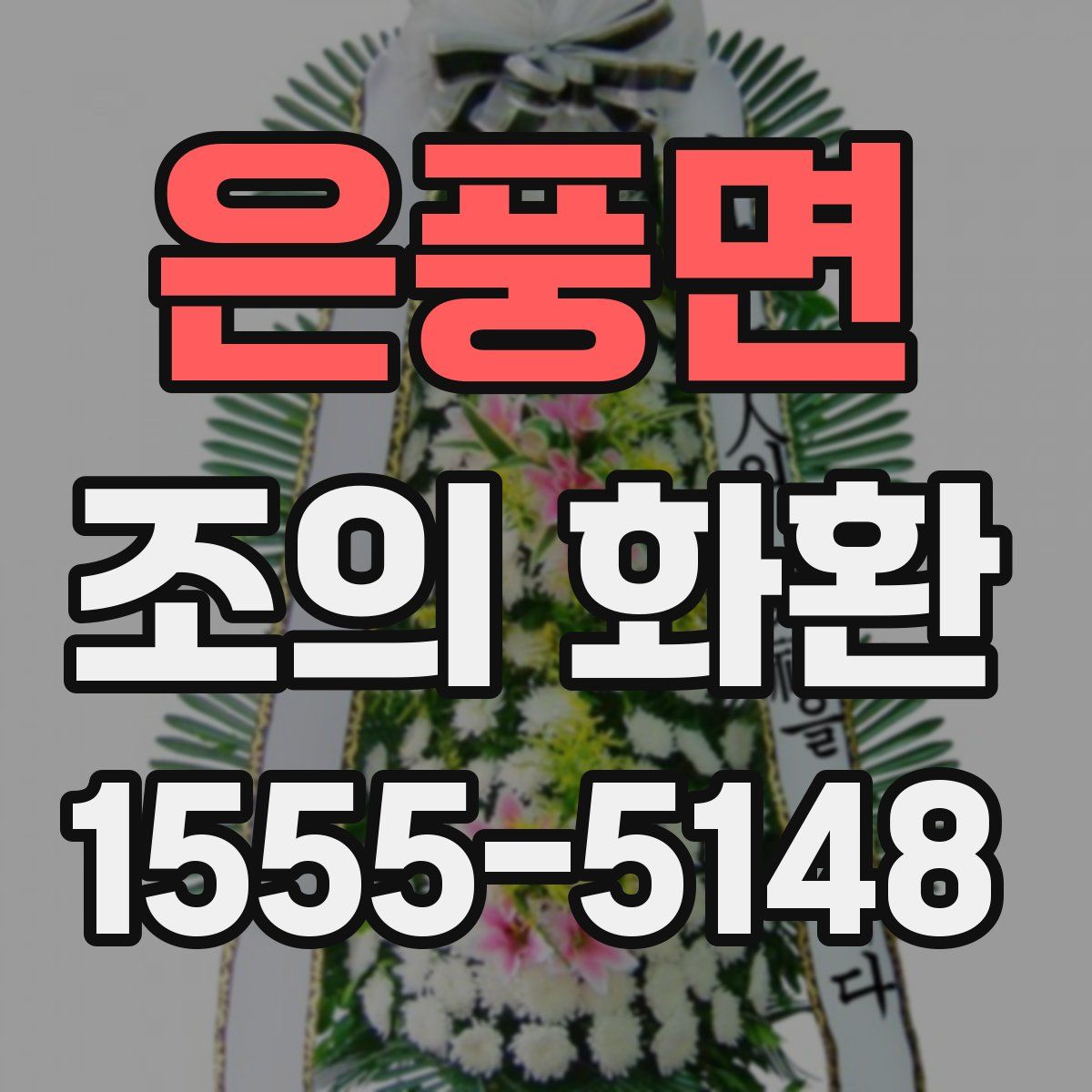 은풍면 조의 화환
