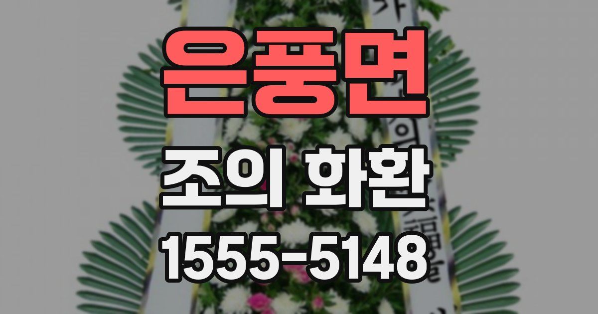 은풍면 조의 화환