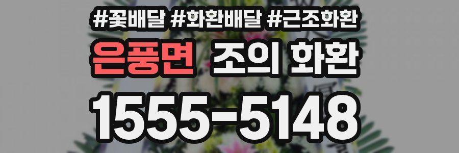 은풍면 조의 화환