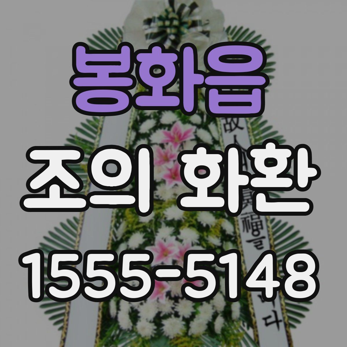 봉화읍 조의 화환 조문 자리에서 알아둘 예절