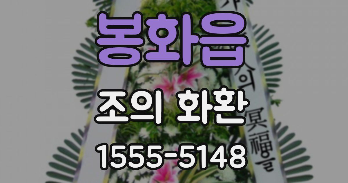 봉화읍 조의 화환