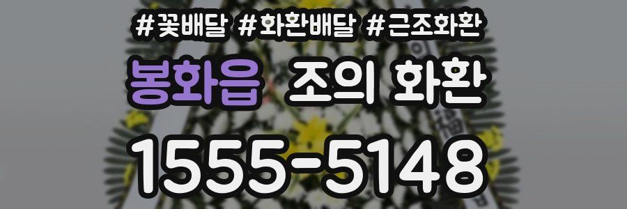 봉화읍 조의 화환