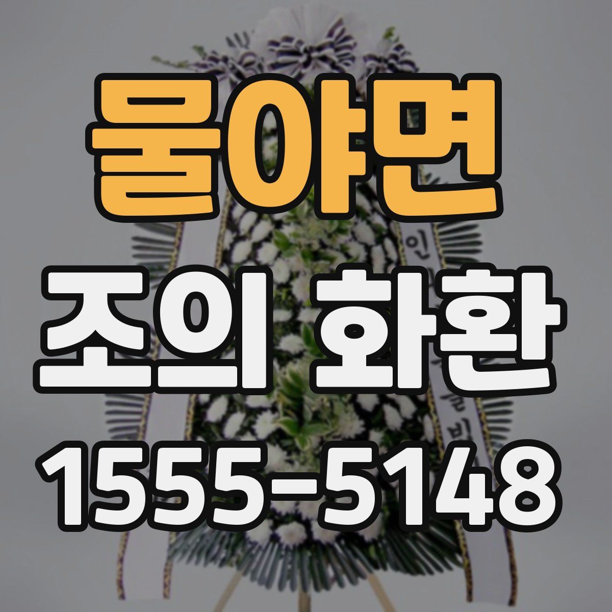 물야면 조의 화환