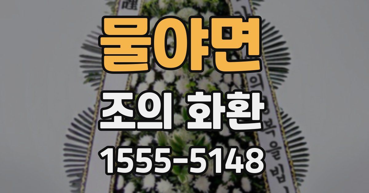 물야면 조의 화환