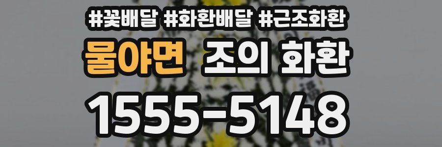 물야면 조의 화환