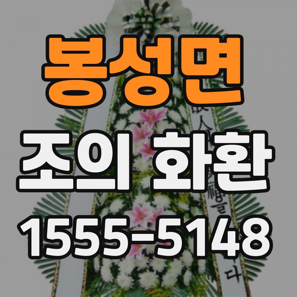 봉성면 조의 화환