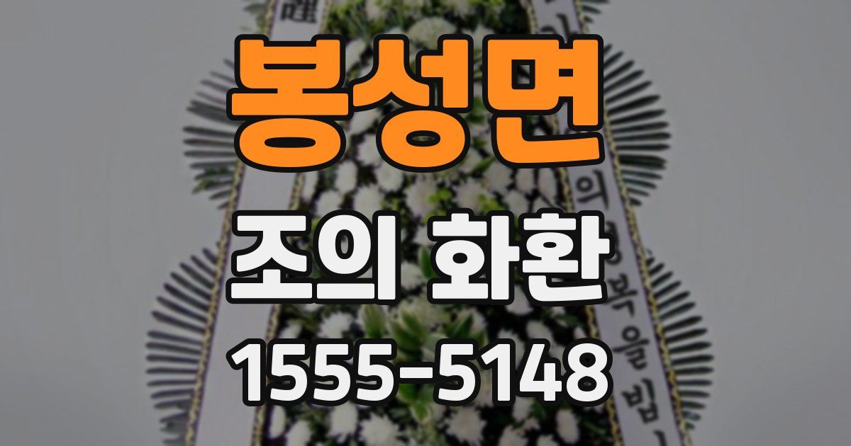 봉성면 조의 화환