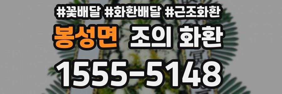 봉성면 조의 화환