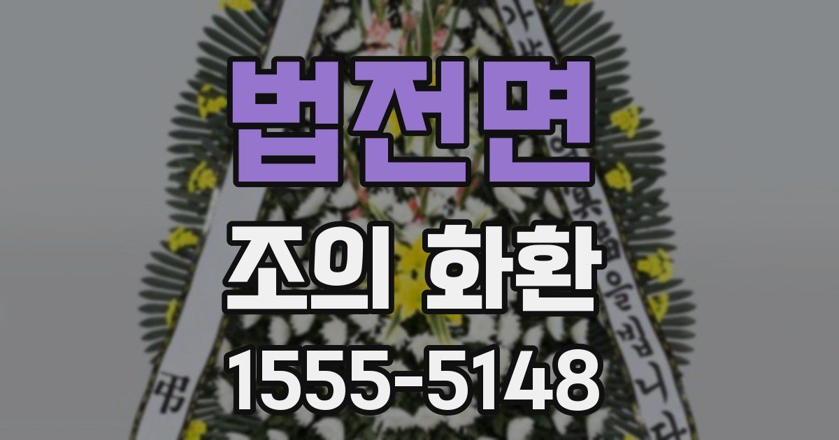 법전면 조의 화환