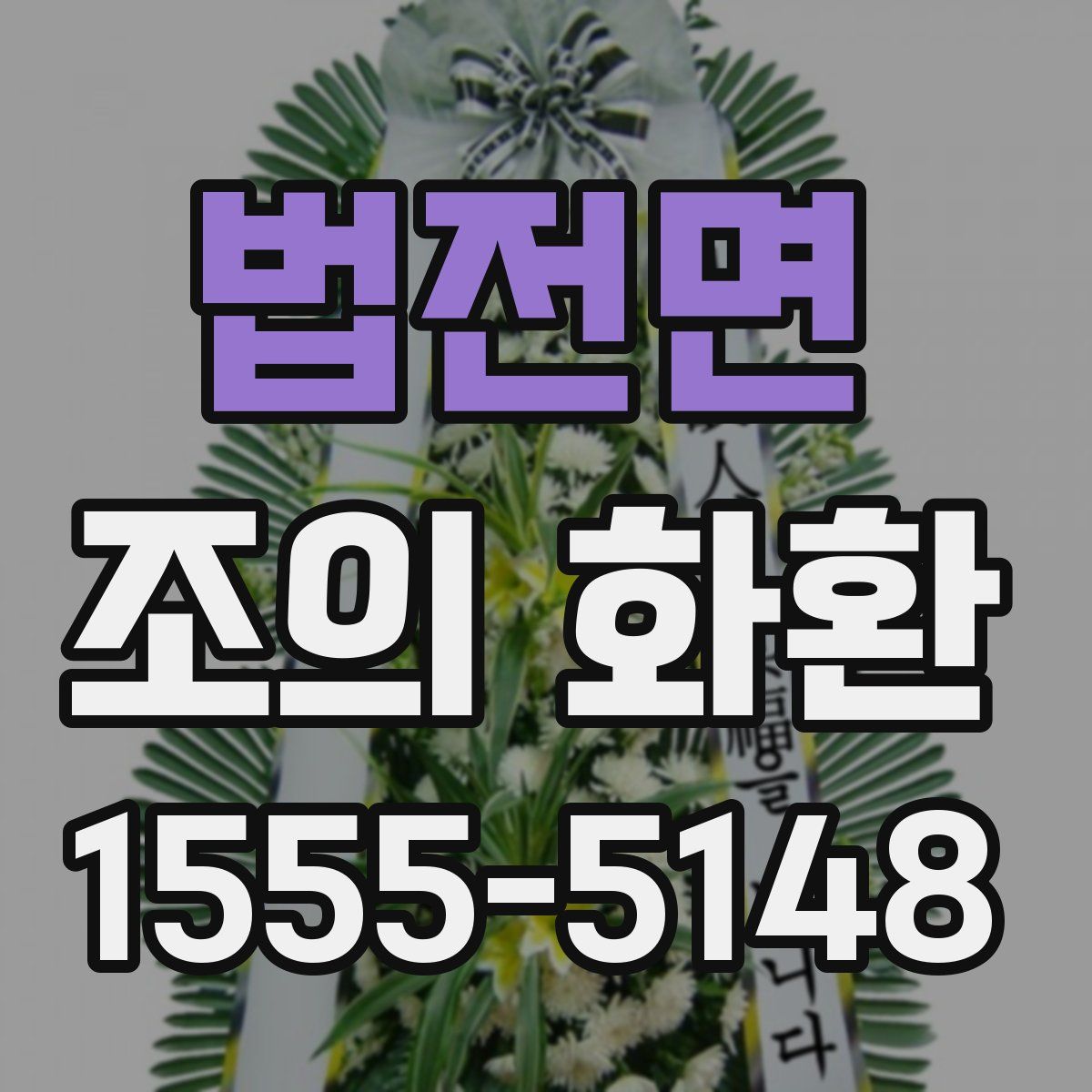 법전면 조의 화환