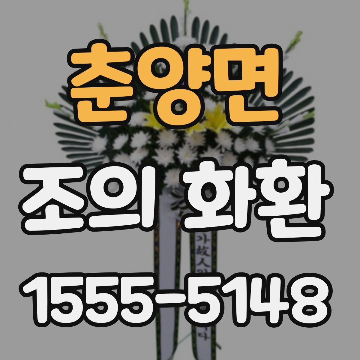 춘양면 조의 화환