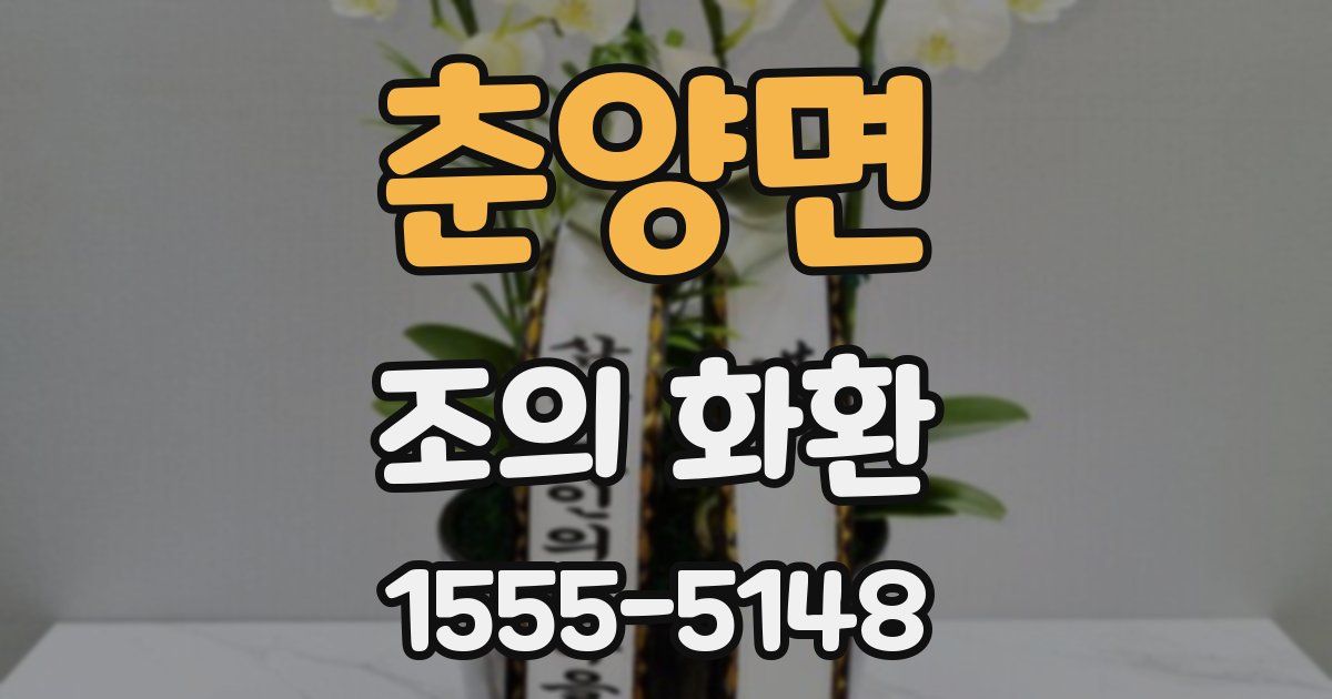 춘양면 조의 화환