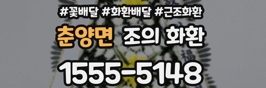 춘양면 조의 화환
