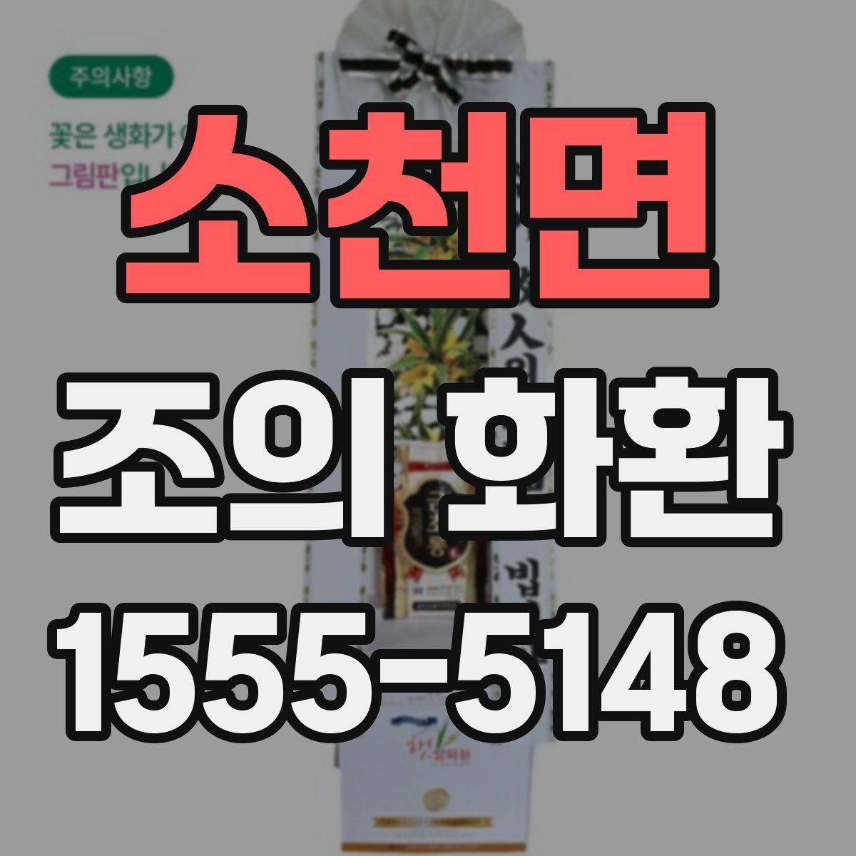 소천면 조의 화환