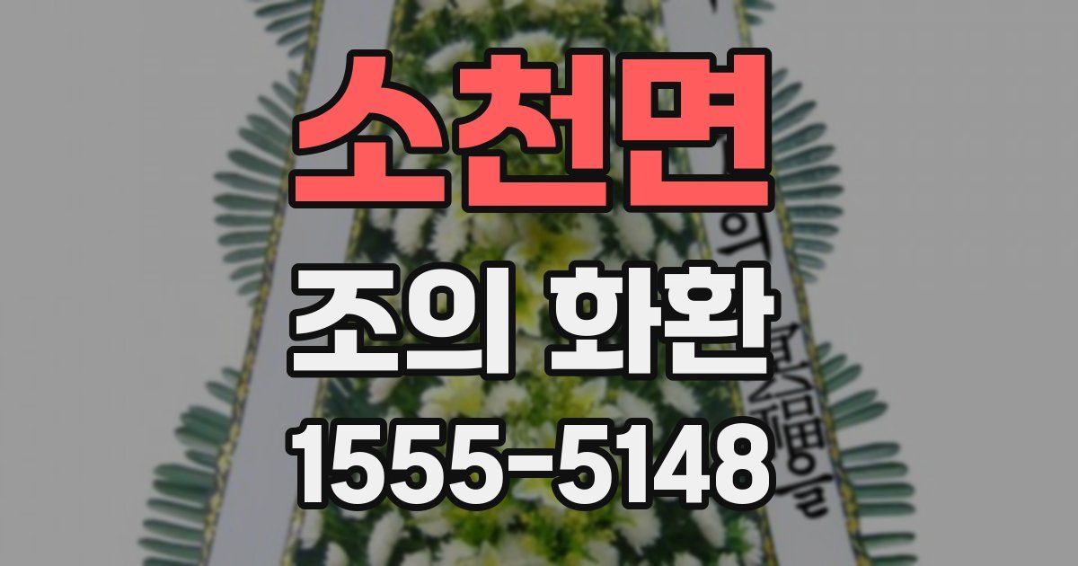 소천면 조의 화환