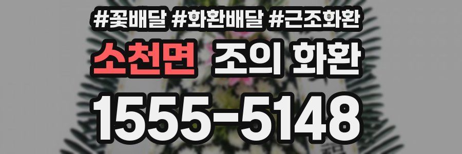 소천면 조의 화환