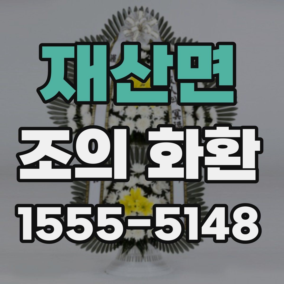 재산면 조의 화환 품질을 확인하는 방법