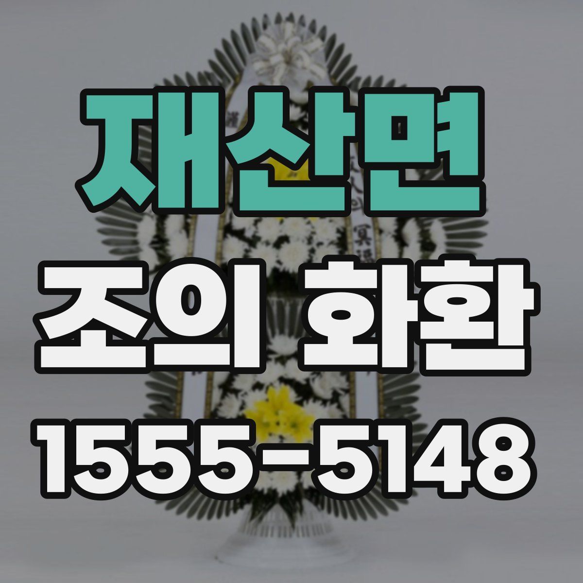재산면 조의 화환