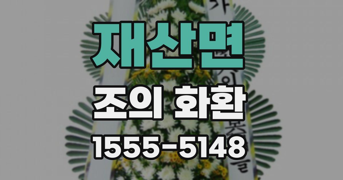 재산면 조의 화환