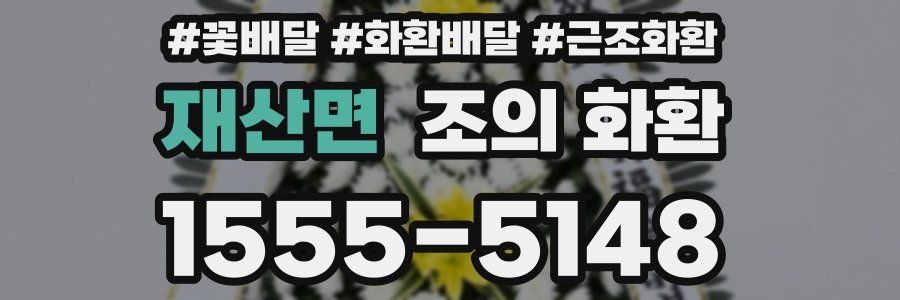 재산면 조의 화환