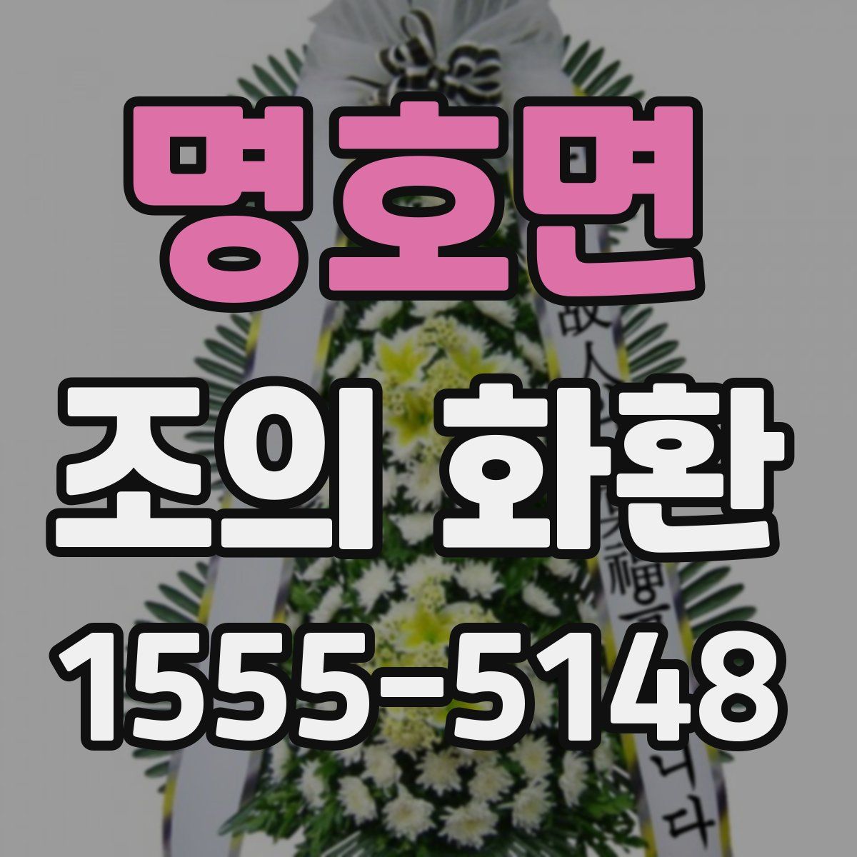명호면 조의 화환