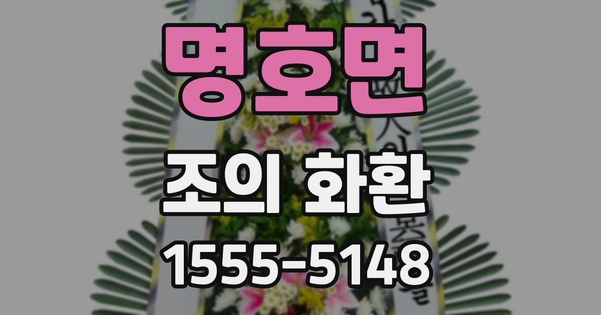 명호면 조의 화환