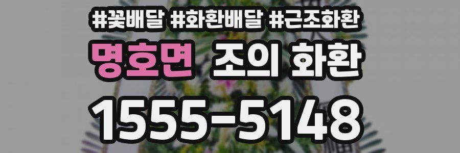 명호면 조의 화환