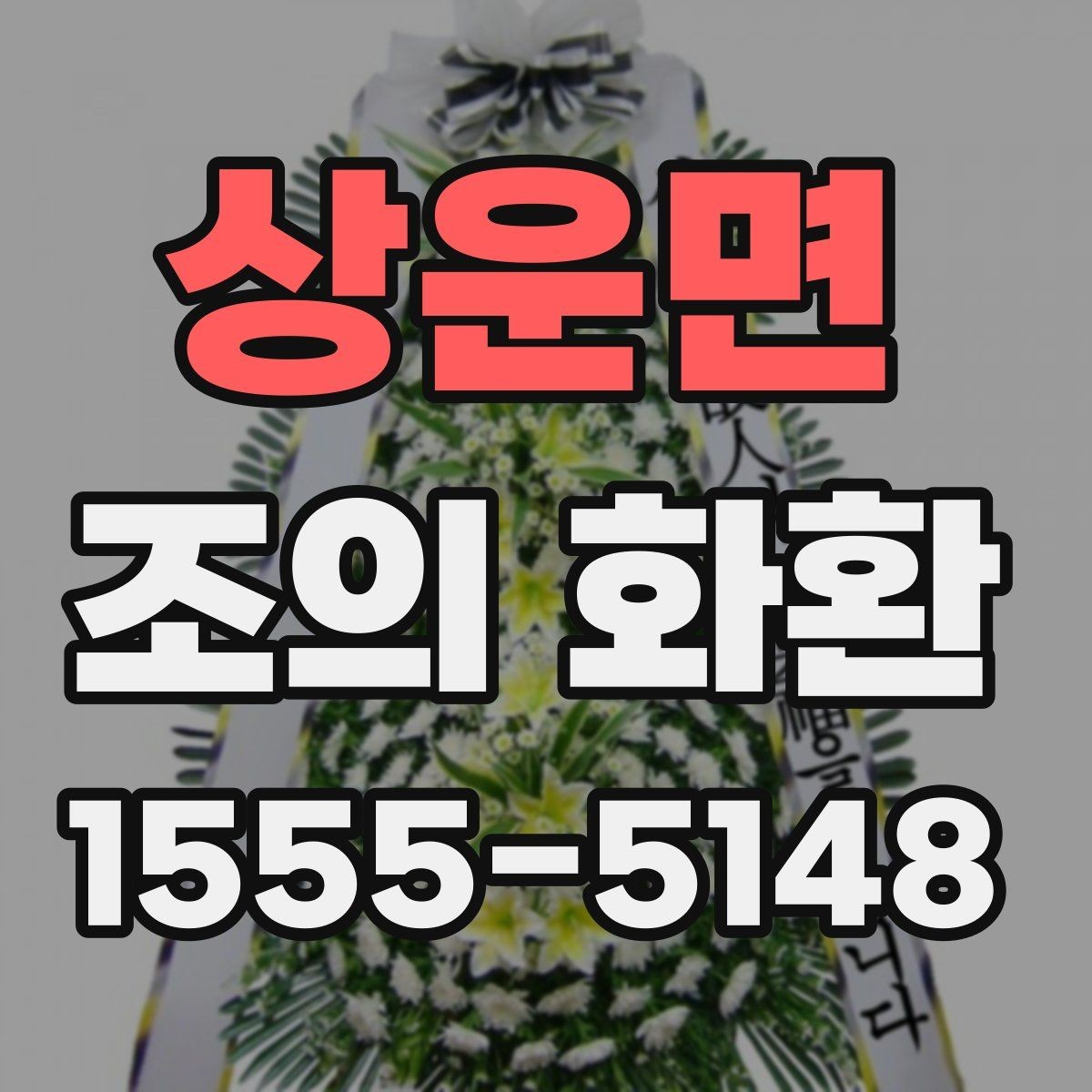 상운면 조의 화환 배송 전 확인해야 할 항목