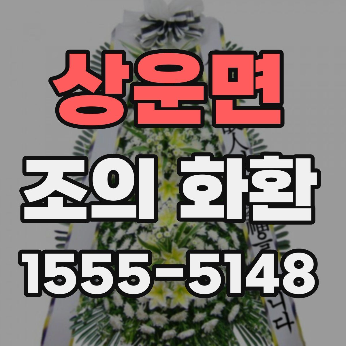 상운면 조의 화환