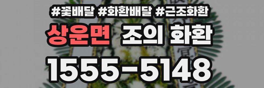 상운면 조의 화환
